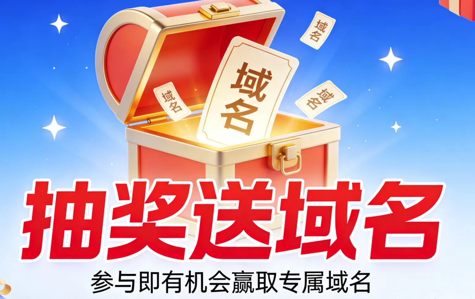 喜迎2026！抽送个域名！