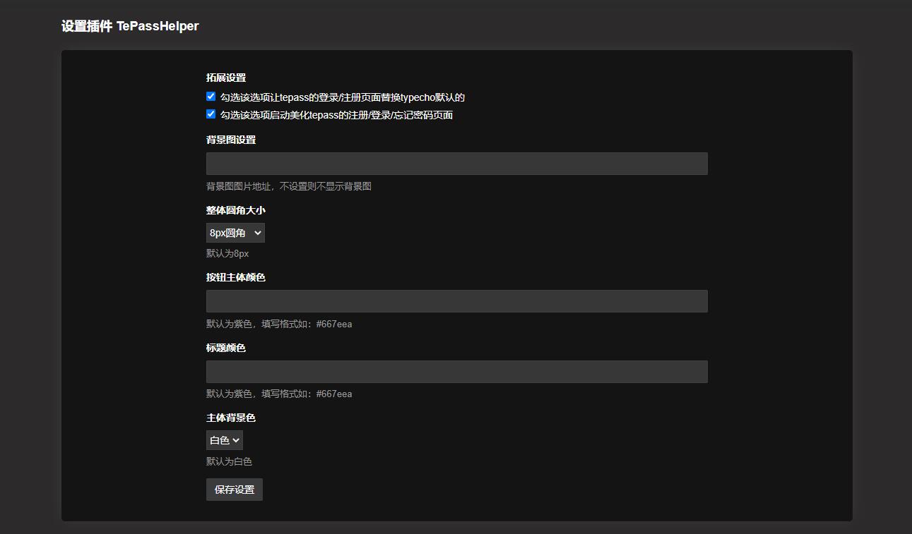 TePass辅助美化Typecho插件