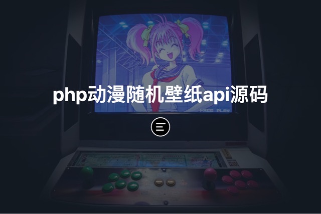 php动漫随机壁纸api源码