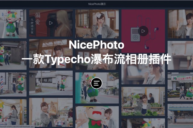 NicePhoto一款Typecho瀑布流相册插件