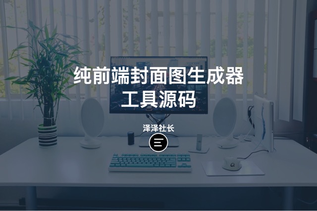 纯前端文章封面图在线生成工具源码