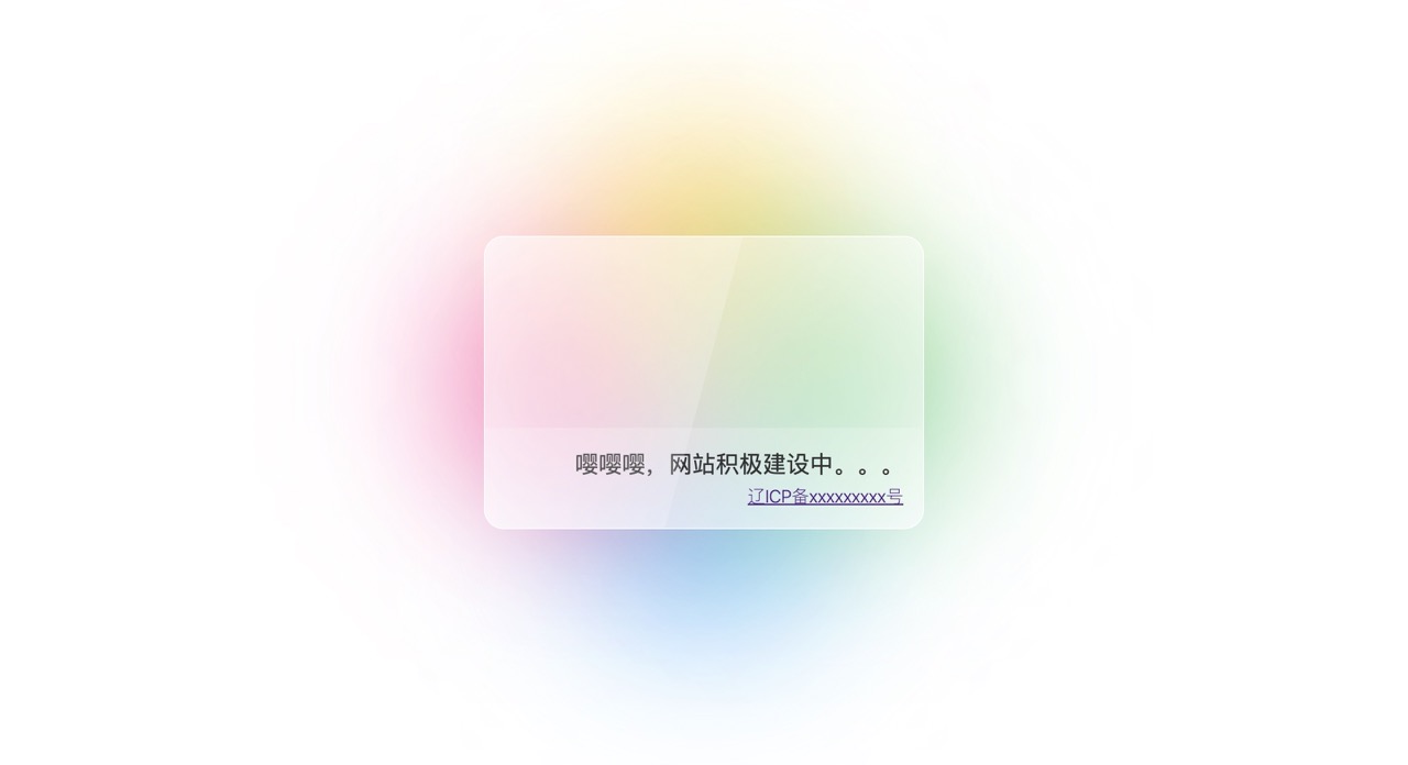 「Html」毛玻璃卡片网页提示单页源码