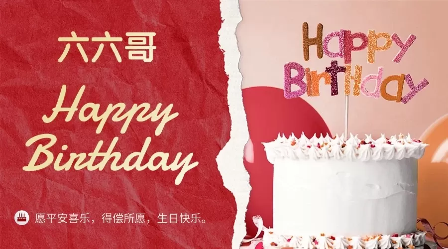 【抽奖】庆祝六六哥生日快乐